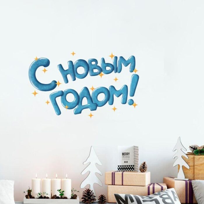 Надпись на стену "С новым годом" синяя 2