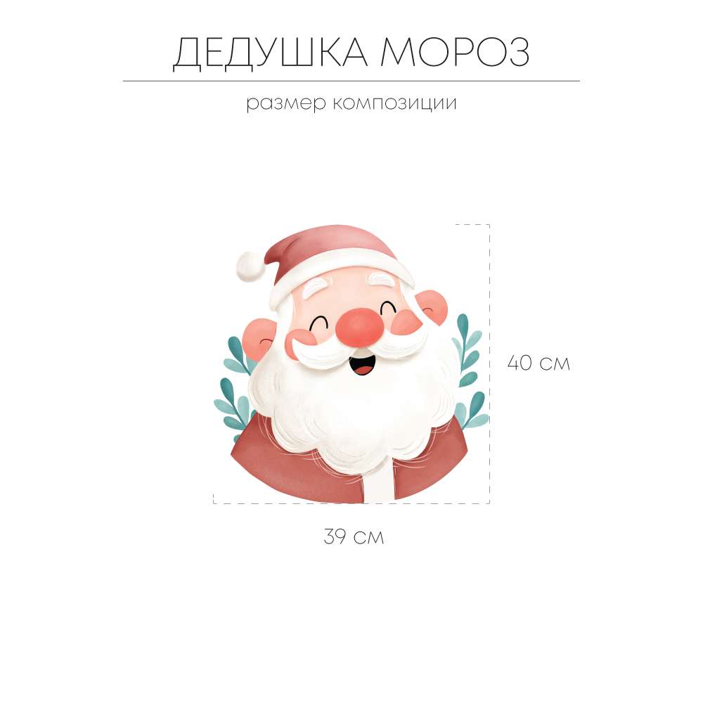 наклейка "Дедушка Мороз"
